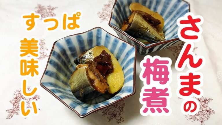 【秋刀魚の梅煮】青魚を食べよう！