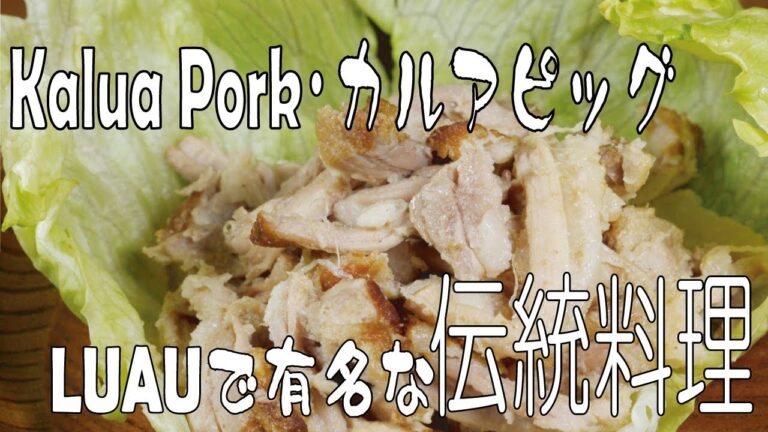 カルアピッグ・しょうゆピッグ (TONY'S LAHAINA)