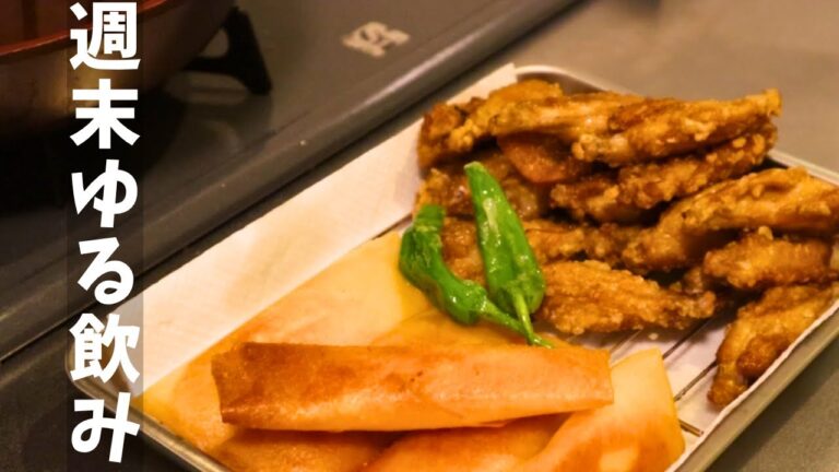 【家飲み】週末にゆるく飲んでみました