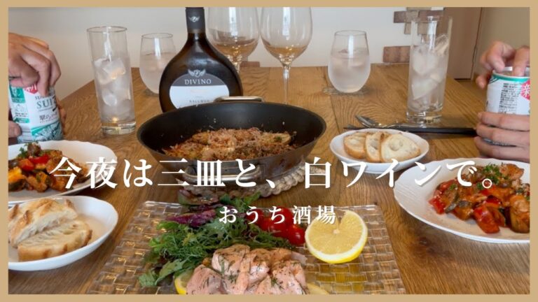＃２１　白ワインに合う三皿のごちそう/大人の夜ごはんレシピ