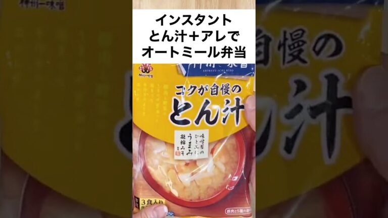 【スープジャーで痩せるお弁当】ごめんなさい、注いだだけです、、オートミール弁当　#shorts