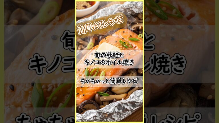 旬の秋鮭とキノコのホイル焼き秋鮭はDHAやEPAが豊富で、血液をサラサラにする効果があります。★
