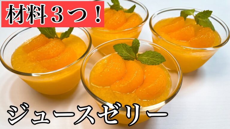 みかんゼリーの作り方　オレンジジュースゼリー　材料3つ