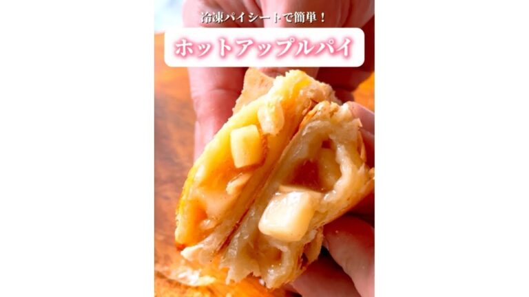 冷凍パイシートで簡単！この季節に食べたい！ホットアップルパイ🍎 #パイシート #簡単スイーツレシピ #簡単スイーツ #アップルパイ #お菓子作り