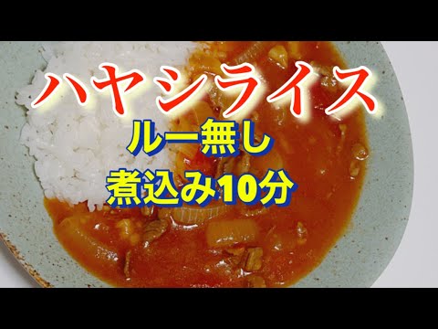 [ハヤシライス]生トマトでサッパリ煮込み10分！