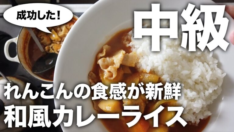 【簡単レシピ／中級】『和風カレーライス』に挑戦#30『日本一簡単なのには訳がある 野崎洋光 基本の料理／KADOKAWA』
