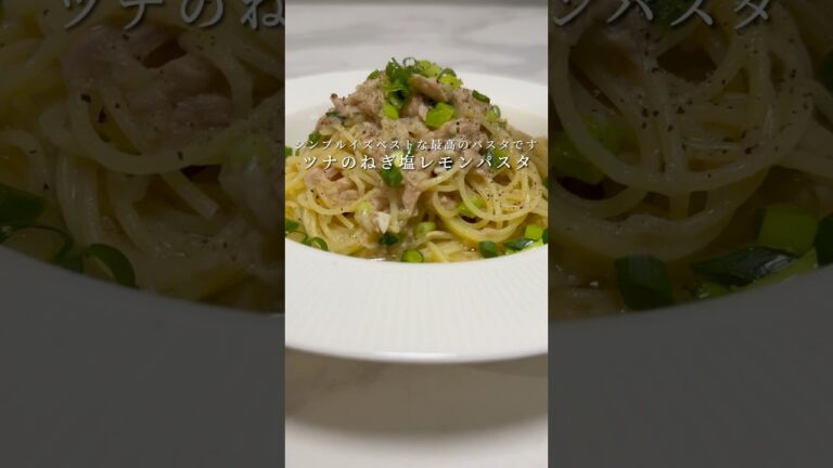 【ツナのねぎ塩レモンパスタ】超簡単でガチ美味いレシピを紹介します。 #パスタ #レシピ #簡単レシピ #shorts