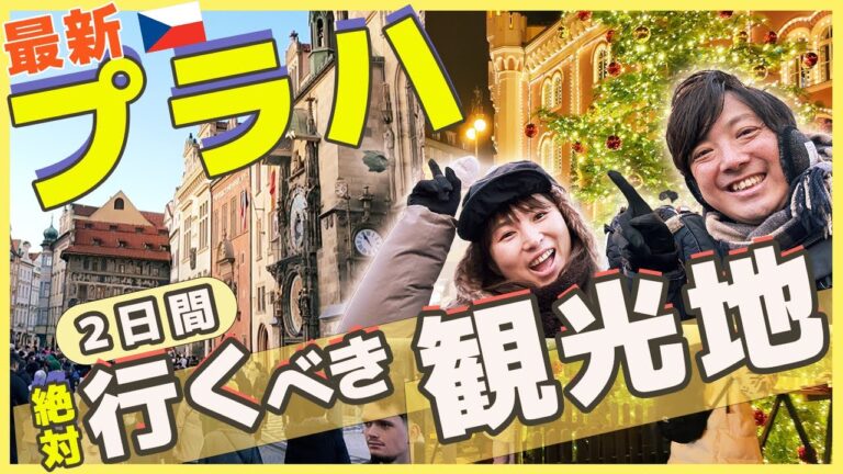【プラハ完全攻略】最高すぎた観光スポット・グルメ・開運を巡る2日間の旅｜格安Vlog