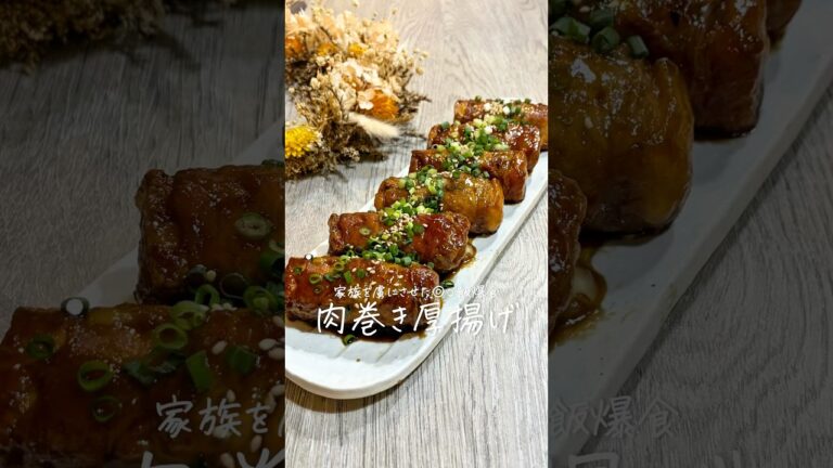 コスパ◎家族が虜になる《肉巻き厚揚げ》