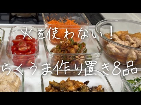【毎日の夜ごはん】火を使わない作り置き8品！【主婦】#火を使わない #作り置き #カンタンマジック 酢 #アイラップ #節約レシピ #レンチンレシピ #節約 #鶏むね肉 #主婦