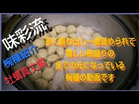 【味彩流】   椀種紹介   牡蠣真丈編