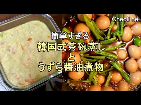 簡単なおかず　韓国式茶碗蒸しとうずら醬油煮物