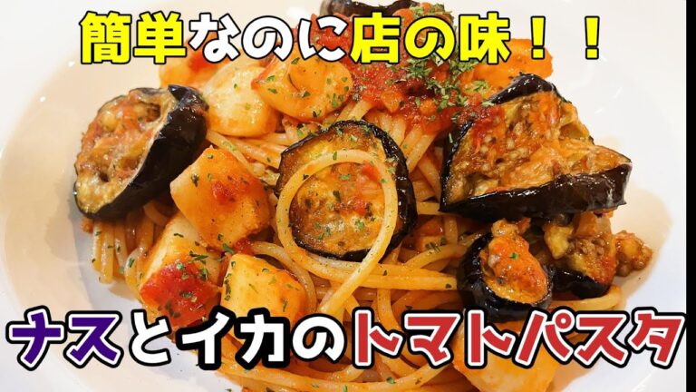 【完全復活】ナスを最高においしく食べる店級の簡単パスタ　ナスとイカのトマトパスタ