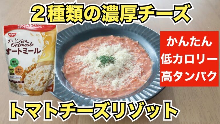 【オートミールレシピ】濃厚チーズのトマトリゾット【ダイエット】