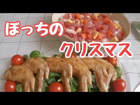 【ぼっちのクリスマス】手羽先の素揚げ/ちらし寿司/買ってきたモンブランケーキ