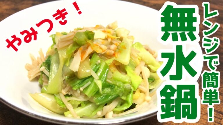 余り野菜の消費に！レンジで簡単『無水鍋』の作り方　#おうちご飯
