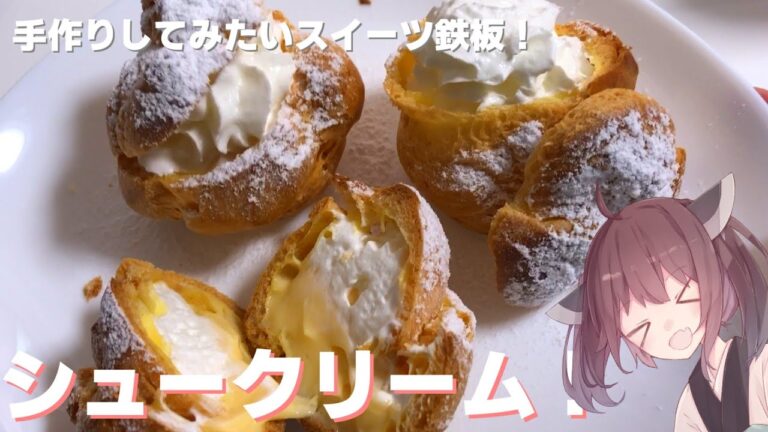 【料理】【挑戦したいお菓子】手作りしたいスイーツ鉄板！シュークリーム！カスタードクリームも手作りで！【東北きりたん】