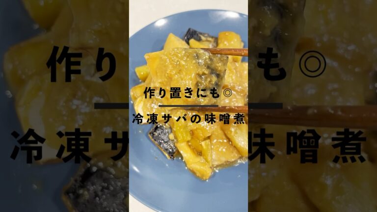 ご飯がすすむ！サバの味噌煮#簡単レシピ #時短レシピ #cooking #recipe #作り置き