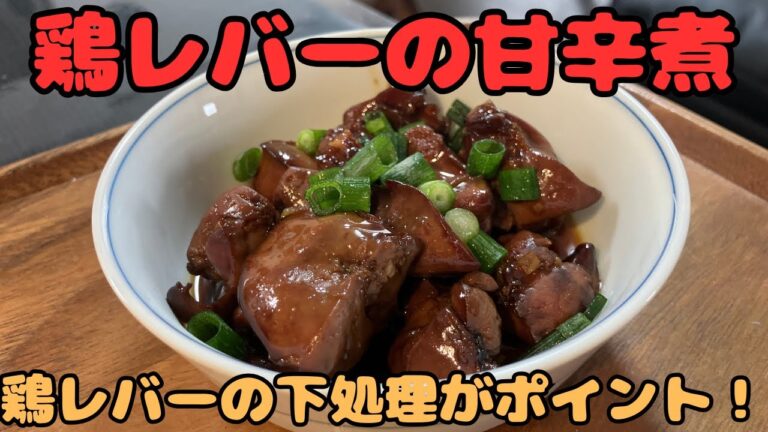 【鶏レバーの甘辛煮】鶏レバーの下処理がポイント！