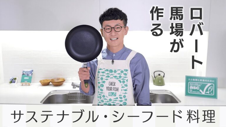 ロバート馬場が作るASCラベルのついたサステナブル・シーフード料理