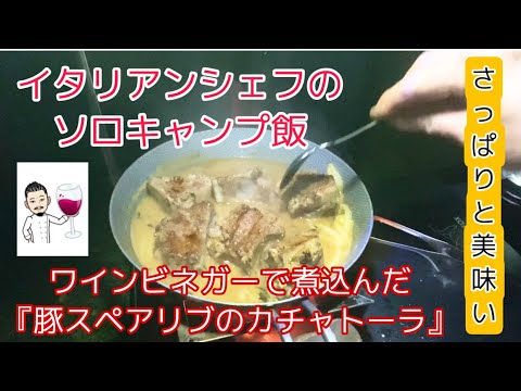 【グルメキャンプ】【ソロキャンプ】【イタリアンシェフ】第９話ワインビネガーで煮込んだ『豚スペアリブのカチャトーラ』