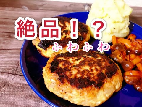 【ダイエット飯】豆腐ハンバーグ＿超ヘルシーなのにボリューミーで大満足！！