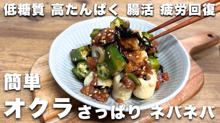 オクラをサッパリ食べる！オクラと竹輪の梅肉和え｜夏にさっぱり  ダイエット中に嬉しい低糖質 副菜　#簡単レシピ #ダイエットレシピ　#オクラレシピ