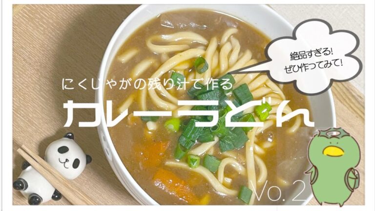 【一人暮らし女子の毎日レシピ】肉じゃがの残り汁をアレンジ！絶品カレーうどん