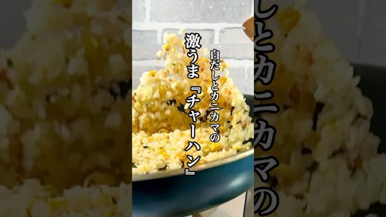 【簡単料理】激うま最強『白だしカニカマチャーハン』のレシピを紹介！！