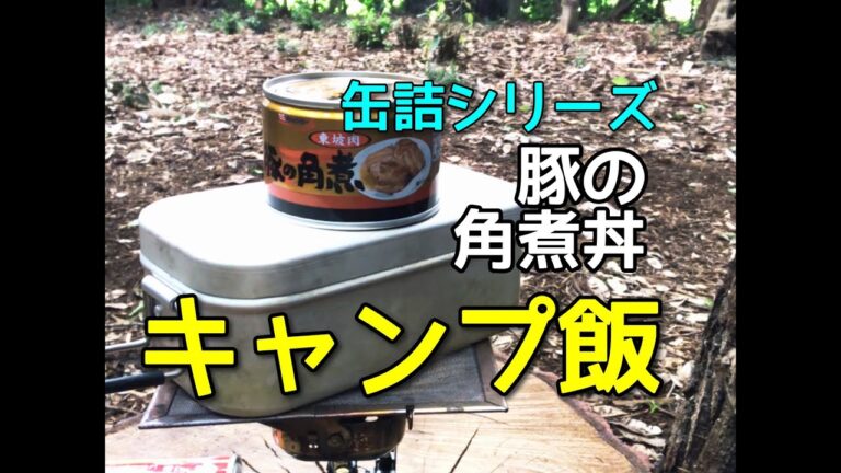 【キャンプ飯】豚の角煮丼  缶詰 キョクヨー 白米 ご飯 シングルバーナー メスティン Kakuni Japanese braised pork belly rice bowl #Shorts