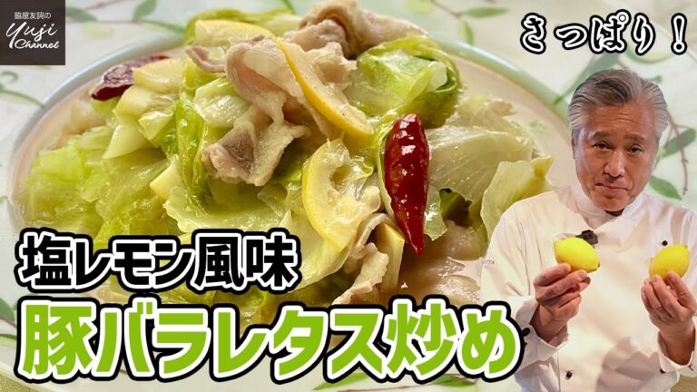 酸味とコショウが決めて！豚バラとレタスの塩レモン炒め／万能調味料／Stir fried Pork belly and Lettuce with Salted Lemon