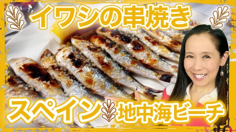 地中海のビーチのレストランで満喫したイワシの串焼き！これ以上ないほど新鮮で身がほぐれて最高✨カタクチイワシのフリッターと魚介類のパエーリャで豪華なランチタイム【#250】