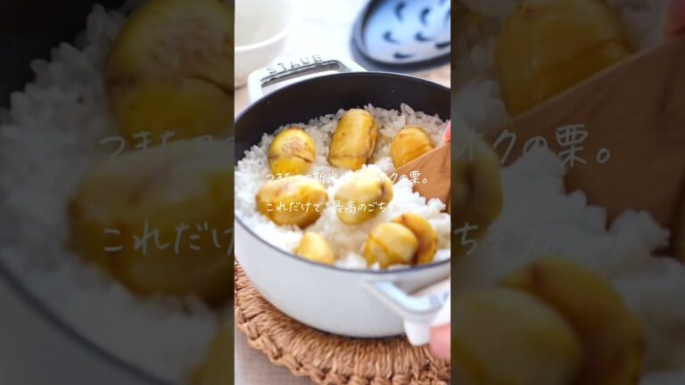 冷めてもふっくら。基本の栗ごはんのレシピ・作り方 #shorts