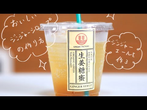 生姜から作るジンジャーシロップの作り方　美味しいジンジャーエール飲もうよ　20200322