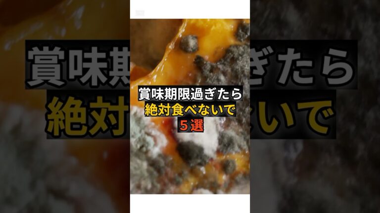賞味期限切れは要注意！絶対に捨てるべき食品5選