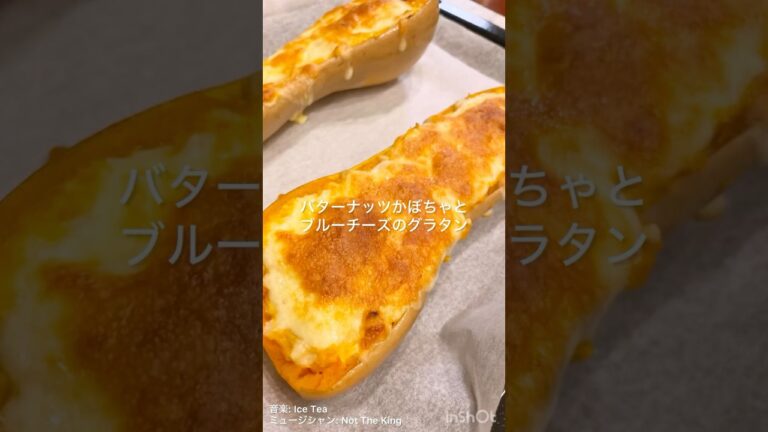 簡単レシピ: バターナッツカボチャとブルーチーズのグラタン  #簡単レシピ #japanesefoodrecipe  #cooking #グラタン