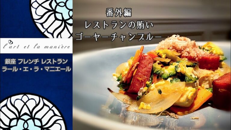 銀座ラールエラマニエール 番外編 #2 レストランの賄い ゴーヤーチャンプルー フレンチレストランの沖縄出身スタッフがご紹介