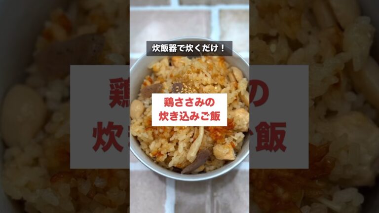 【鶏ささみ炊き込みご飯】炊飯器で炊くだけ！安くて早くて超美味しい！#shorts #料理#炊き込みご飯