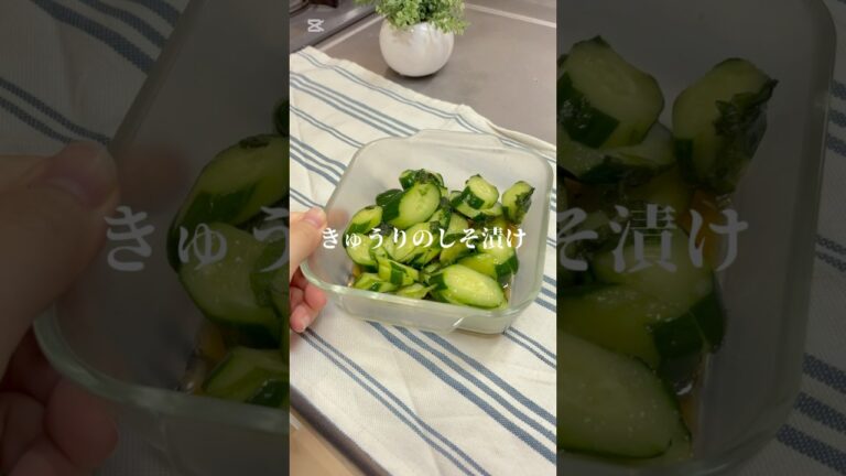 きゅうりのしそ漬け🥒