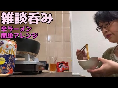 雑談呑み【おうち時間を楽しむ】辛ラーメンアレンジレシピ