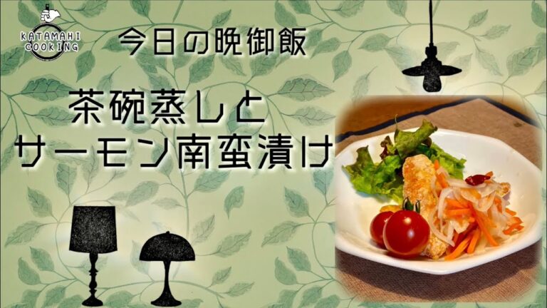 さっぱり美味しい！！茶碗蒸しとサーモン南蛮漬け【今日の晩御飯】