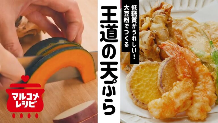 【グルテンフリー】大豆粉で作る王道の天ぷらの作り方｜マルコメ