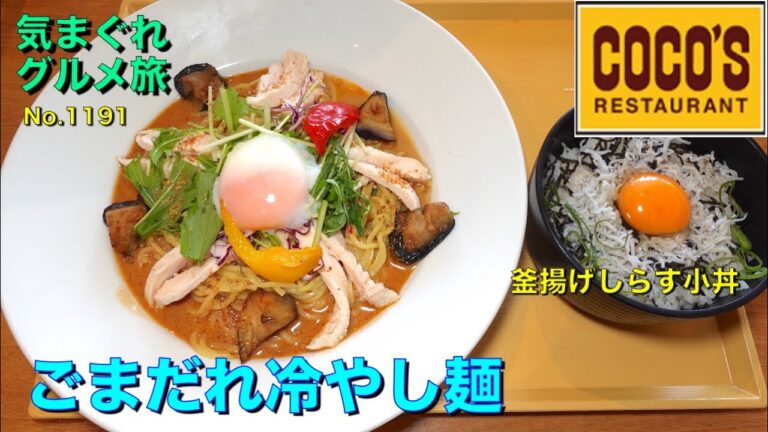 【気まグルメ】COCOS「濃厚ごまだれ冷やし麺」おしゃれな見栄えなのでフォークで食べたりして - No.1191