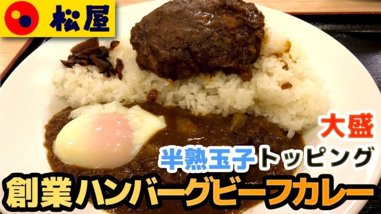 【松屋】創業ハンバーグビーフカレー大盛り 牛バラ肉をとろとろになるまで煮込んだ絶品カレー