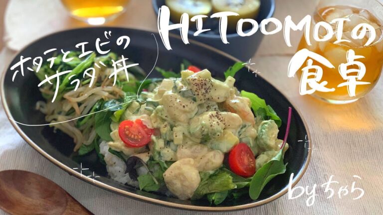 【HITOOMOIの食卓】フードコーディネーターちゃらのお昼ご飯（ホタテとエビのサラダ丼）
