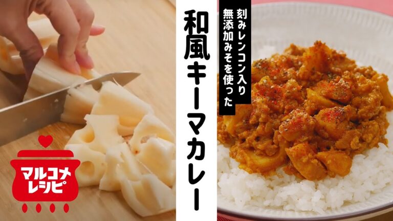 【食感◎】刻みれんこん入り和風キーマカレーの作り方│マルコメ