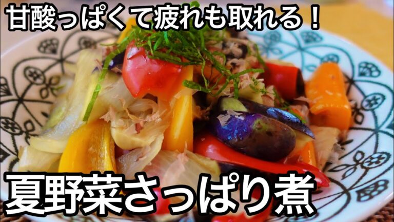 【レンジ５分】切って容器に入れるだけ！ノンオイルでヘルシー！夏野菜のレンジ煮込み