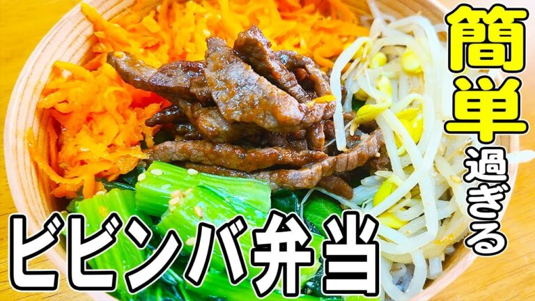 【簡単お弁当作り】ビビンバ弁当の作り方bento　牛肉で作るちょっとお昼なお弁当のレシピ！副菜もレンジで超時短　10分で作れる時短弁当が忙しい朝にピッタリ♪　旦那弁当/毎日弁当/簡単弁当