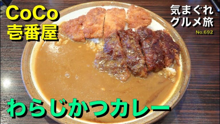 【気まグルメ】CoCo壱番屋「わらじかつカレー」カレーの海にわらじが浮いている感じなのです - No.692