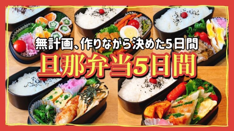 【旦那弁当5日間】主婦の日常、詰め込む日々のお弁当作り！！